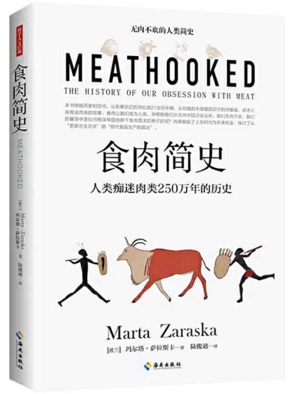 《食肉简史：人类痴迷肉类250万年的历史》封面图片