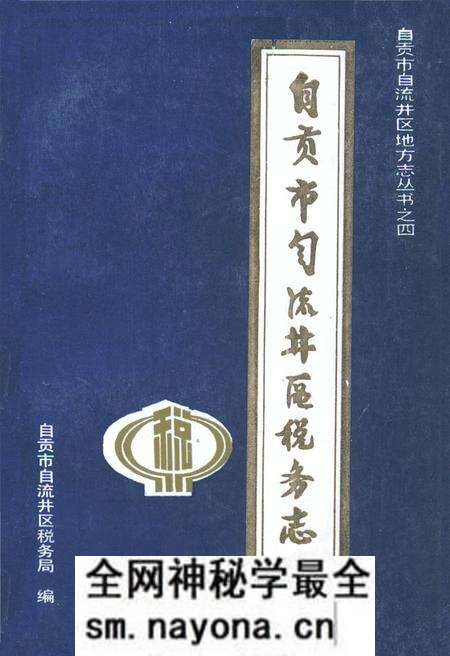 《自贡市自流井区税务志(1949-1985)》.pdf电子版_四川省志预览图