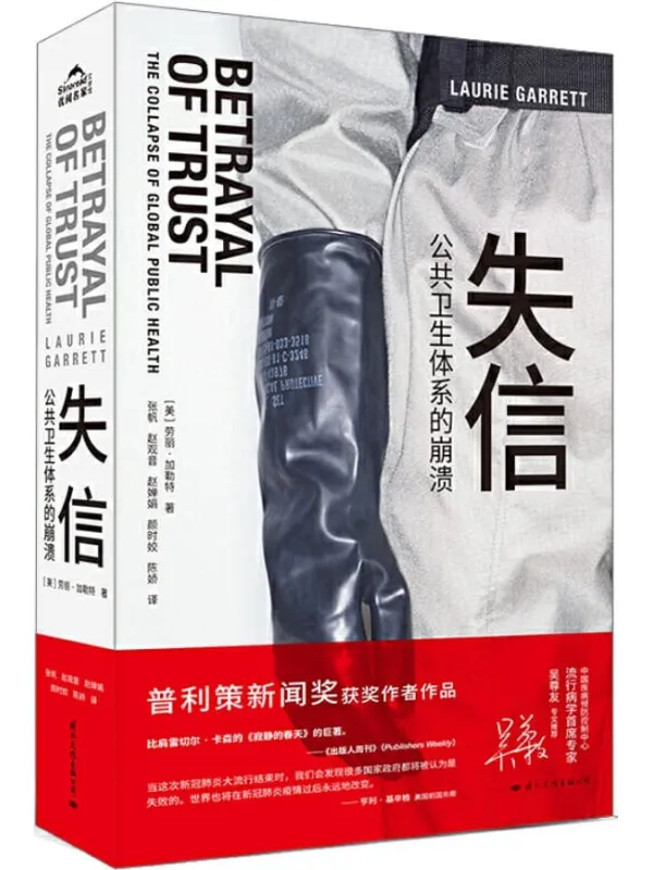 《失信：公共卫生体系的崩溃》封面图片