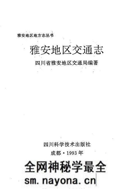 《雅安地区交通志》.pdf电子版_四川省志预览图1