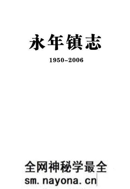 《永年镇志(1950-2006)》.pdf电子版_四川省志预览图1 《永年镇志(1950-2006)》.pdf电子版_四川省志预览图1