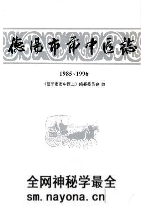 《《德阳市市中区志(1985~1996)》》.pdf电子版_四川省志预览图2