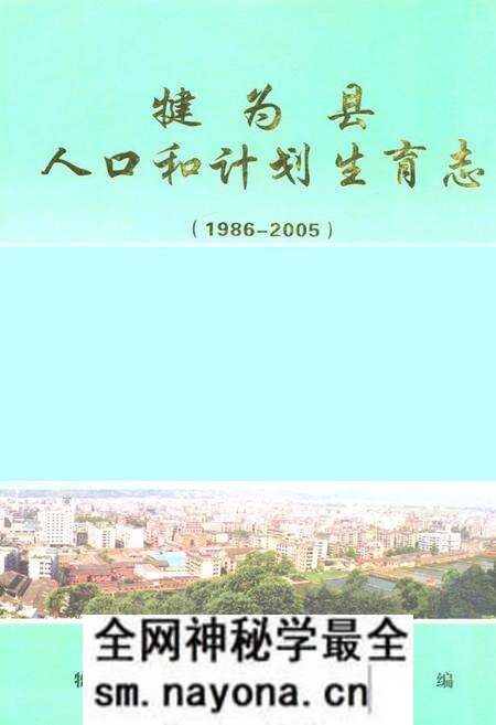 《犍为县人口和计划生育志(1986-2005)》.pdf电子版_四川省志预览图 《犍为县人口和计划生育志(1986-2005)》.pdf电子版_四川省志预览图