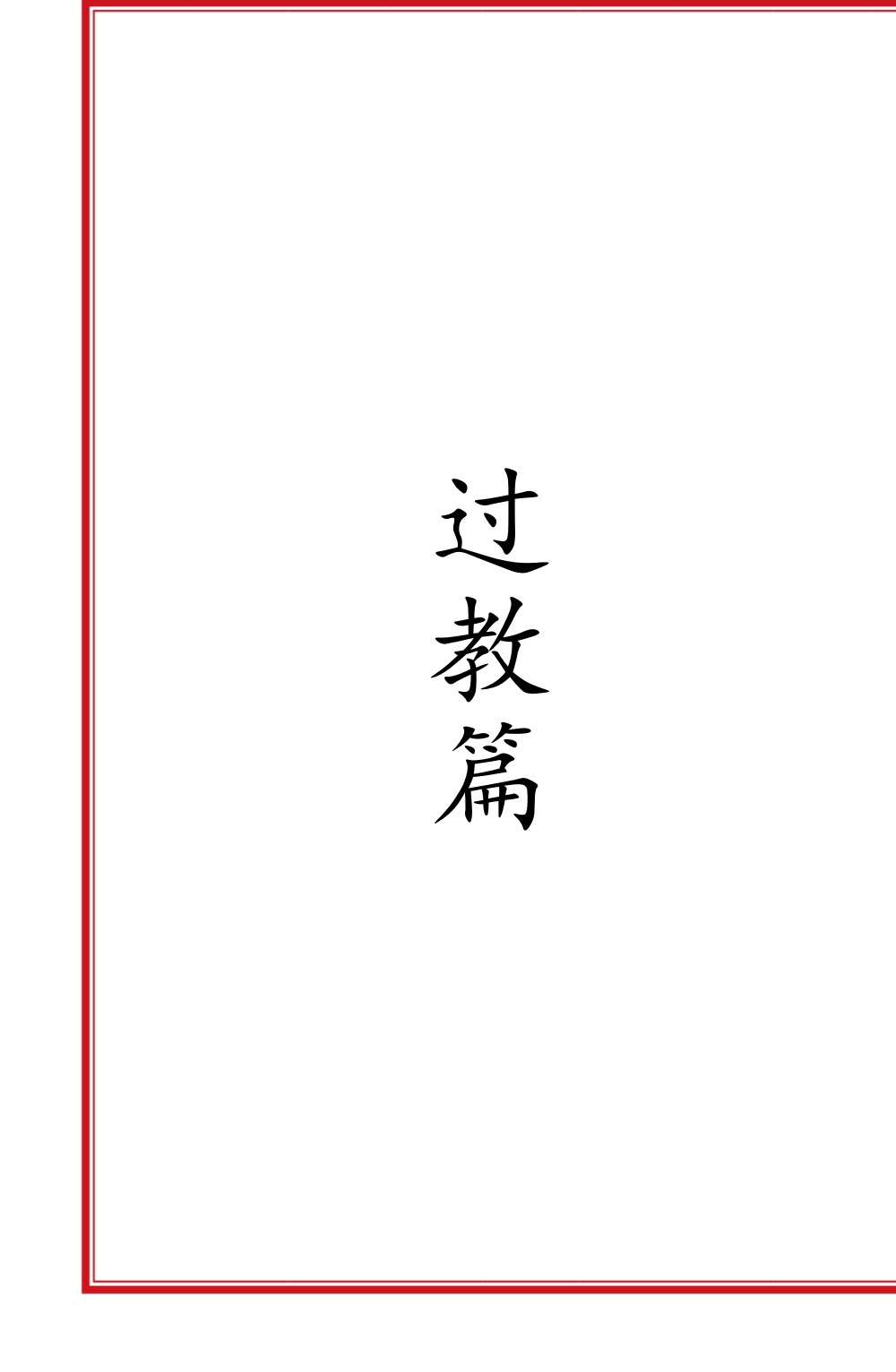 六壬风火院八大教符本79面电子版 ：
