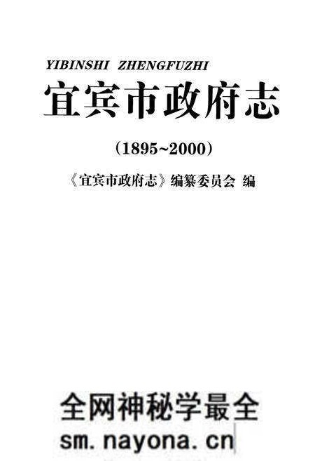 《宜宾市政府志(1895~2000)》.pdf电子版_四川省志预览图1 《宜宾市政府志(1895~2000)》.pdf电子版_四川省志预览图1