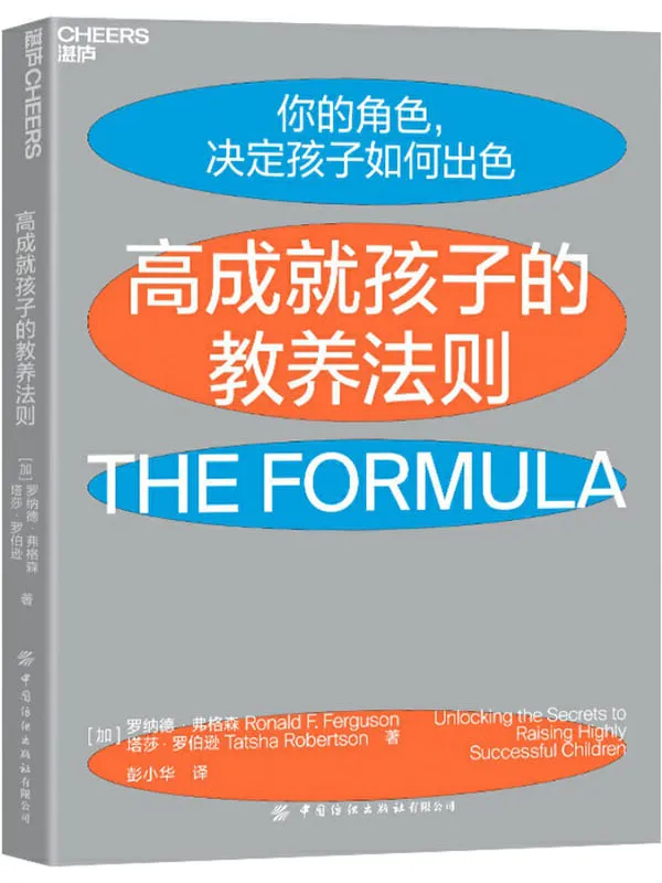 《高成就孩子的教养法则》(来自哈佛、耶鲁、斯坦福毕业生父母的高效教养宝典,告诉你成功的孩子,他们的父母到底做对了什么)罗纳德·弗格森 & 塔莎·罗伯逊【文字版_PDF电子书_推荐】 《高成就孩子的教养法则》封面图片