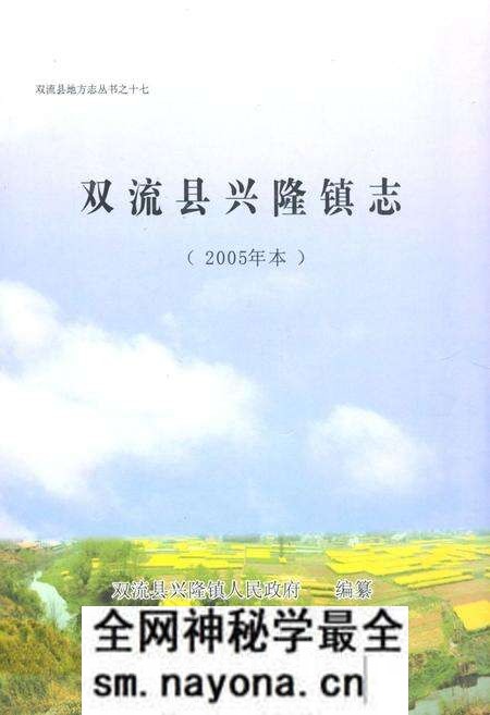 《双流县兴隆镇志(2005年本)》.pdf电子版_四川省志预览图