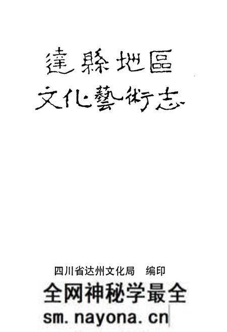 《《达县地区文化艺术志》》.pdf电子版_四川省志预览图1