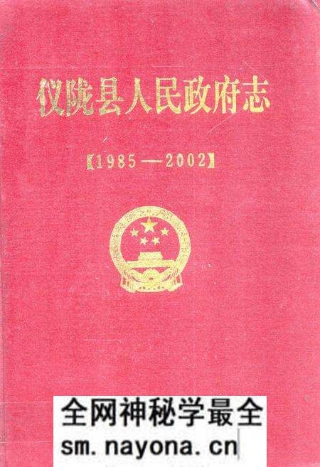 《仪陇县人民政府志(1985-2002)》.pdf电子版_四川省志预览图