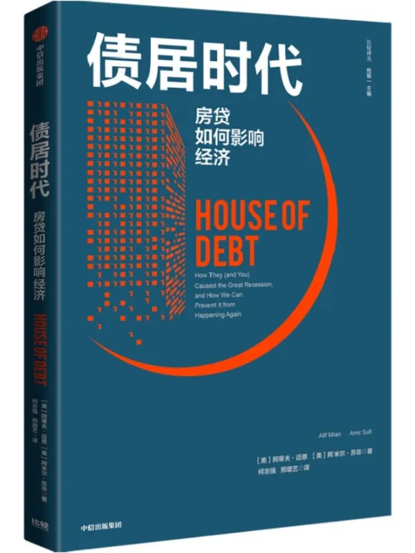 《债居时代：房贷如何影响经济》封面图片