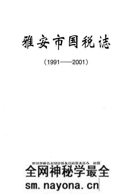 《雅安市国税志(1991-2001)》.pdf电子版_四川省志预览图1