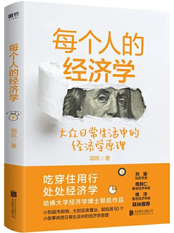 《每个人的经济学》封面图片