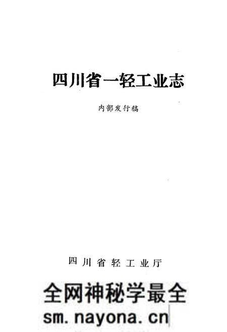 《四川省一轻工业志》.pdf电子版_四川省志预览图1