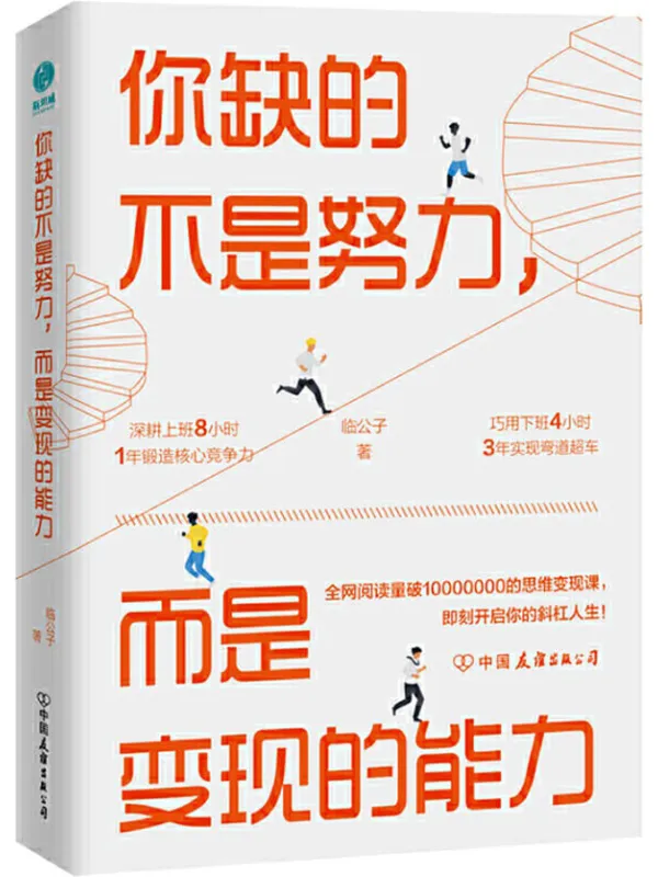 《你缺的不是努力，而是变现的能力：用精准努力撬动财富自由》封面图片