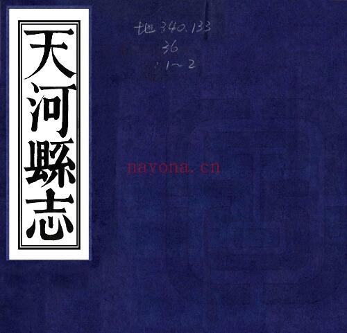 广西河池市罗城县(道光版)天河县志 2卷 林光棣纂修PDF电子版网盘下载