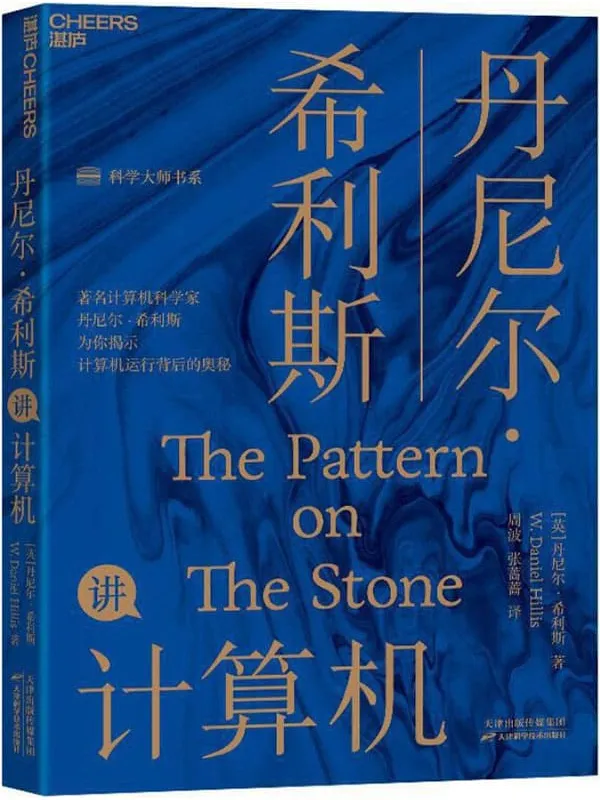 《丹尼尔•希利斯讲计算机》【英】丹尼尔•希利斯;周波,张蔷蔷译【文字版_PDF电子书_推荐】 《丹尼尔•希利斯讲计算机》封面图片
