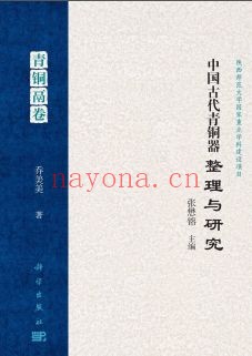 中国古代青铜器整理与研究PDF电子版