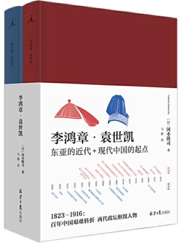 《李鸿章·袁世凯（全二册）》封面图片