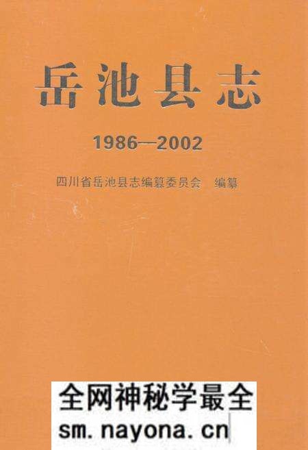 《岳池县志(1986-2002)》.pdf电子版_四川省志预览图