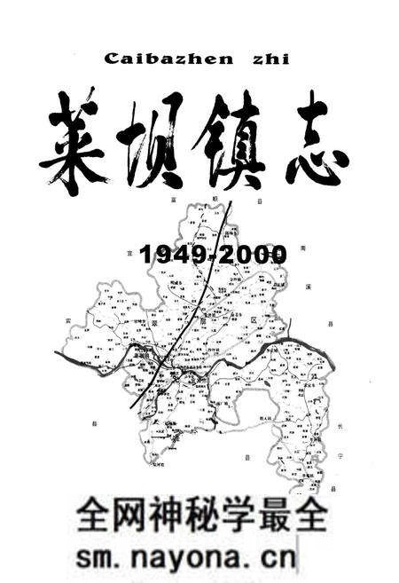 《菜坝镇志(1949-2000)》.pdf电子版_四川省志预览图1 《菜坝镇志(1949-2000)》.pdf电子版_四川省志预览图1