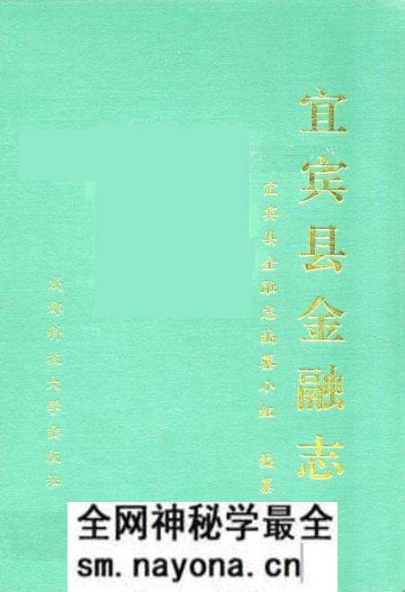 《宜宾县金融志》.pdf电子版_四川省志预览图
