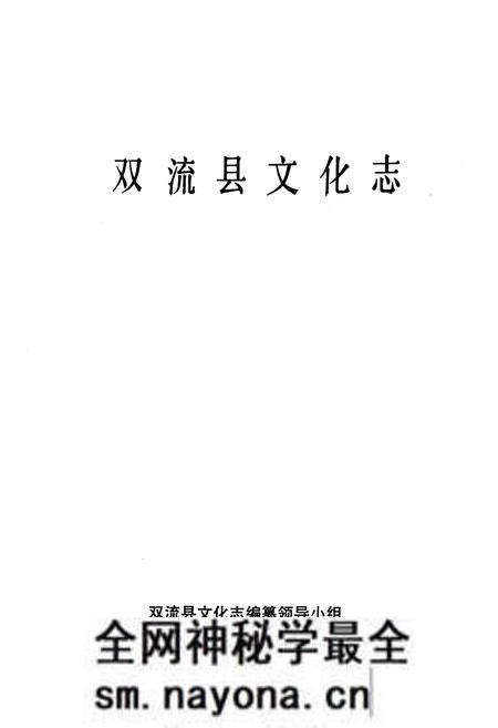 《双流县文化志》.pdf电子版_四川省志预览图1 《双流县文化志》.pdf电子版_四川省志预览图1