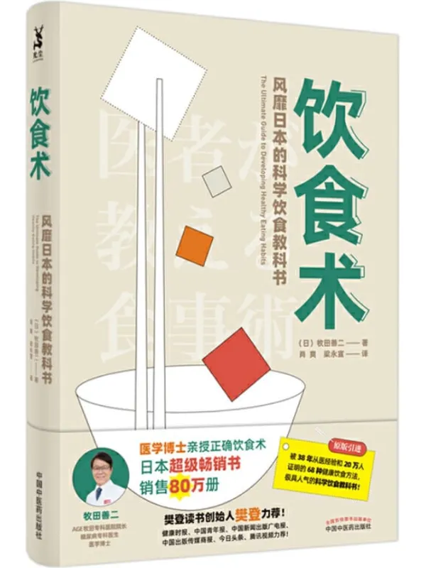 《饮食术：风靡日本的科学饮食教科书》封面图片