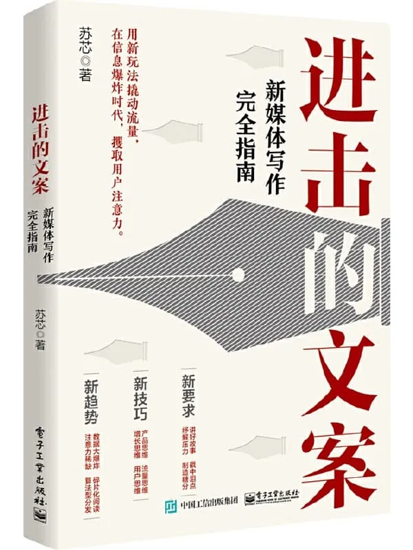 《进击的文案：新媒体写作完全指南》封面图片