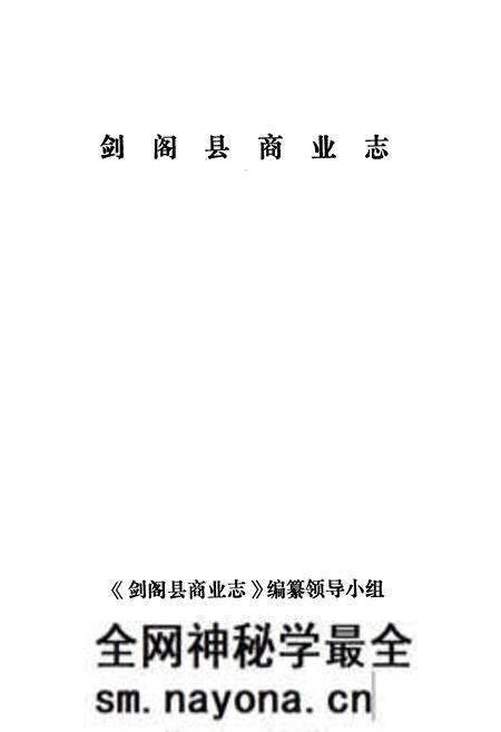 《剑阁县商业志》.pdf电子版_四川省志预览图1