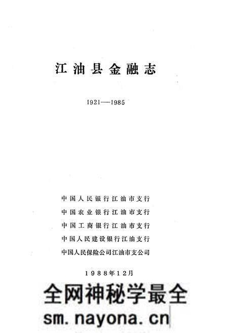《江油县金融志》.pdf电子版_四川省志预览图1