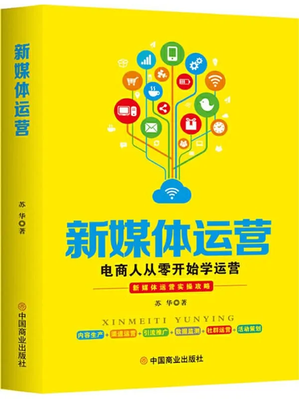 《新媒体运营：电商人从零开始学运营》封面图片