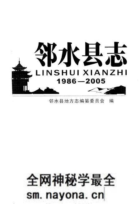 《邻水县志(1986-2005)》.pdf电子版_四川省志预览图1 《邻水县志(1986-2005)》.pdf电子版_四川省志预览图1