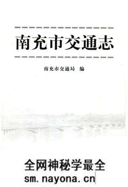 《南充市交通志》.pdf电子版_四川省志预览图1 《南充市交通志》.pdf电子版_四川省志预览图1