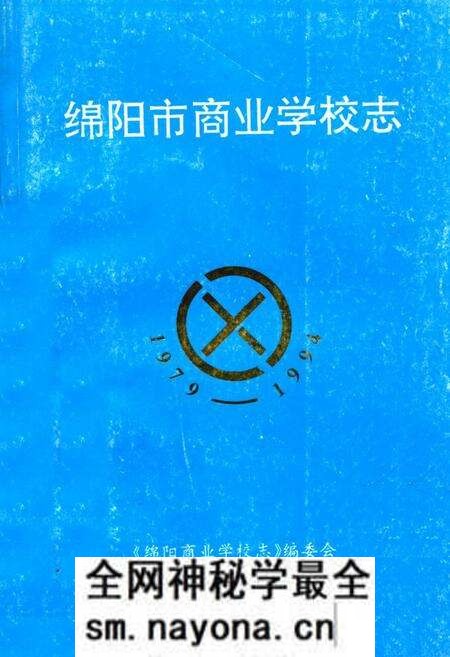 《绵阳市商业学校志(1979-1994)》.pdf电子版_四川省志预览图