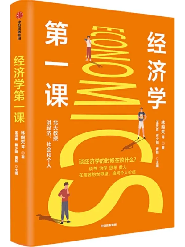 《经济学第一课》封面图片
