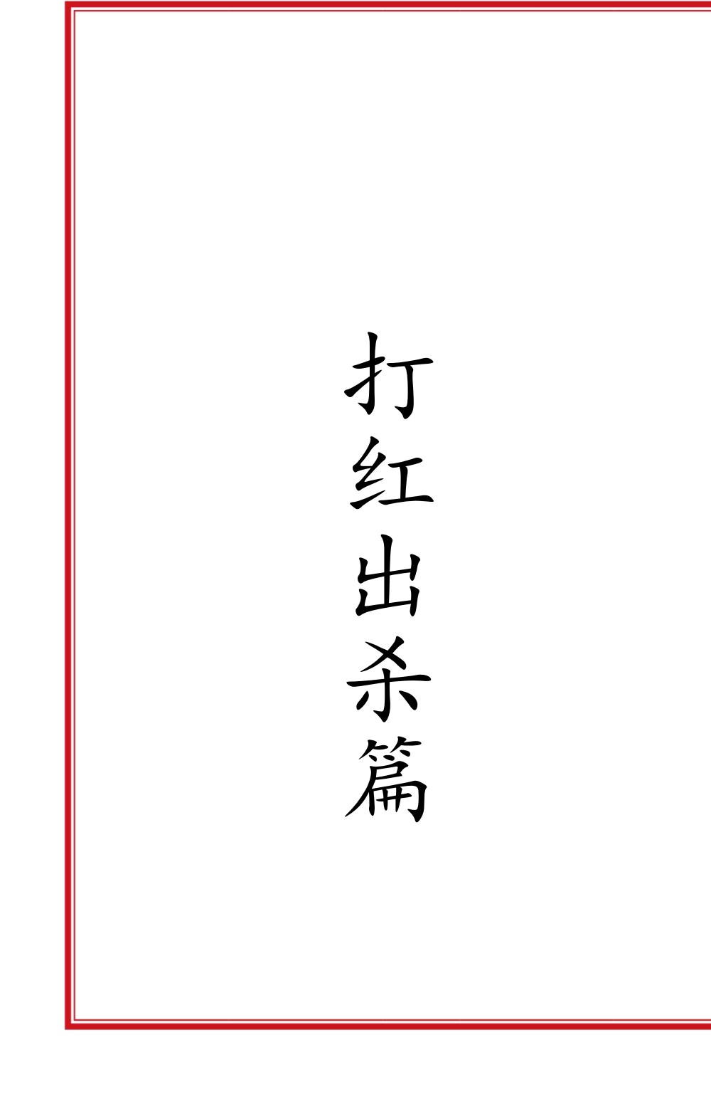 六壬风火院八大教符本79面电子版 ：
