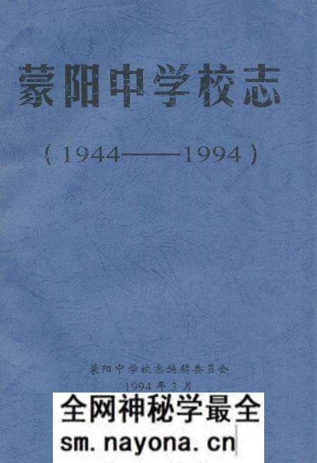 《蒙阳中学校志(1944-1994)》.pdf电子版_四川省志预览图