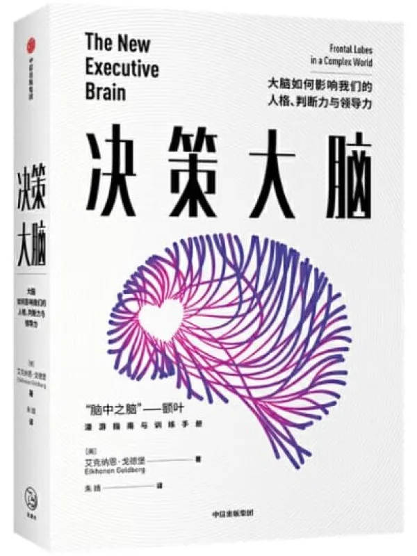 《决策大脑：大脑如何影响我们的人格、判断力与领导力》封面图片