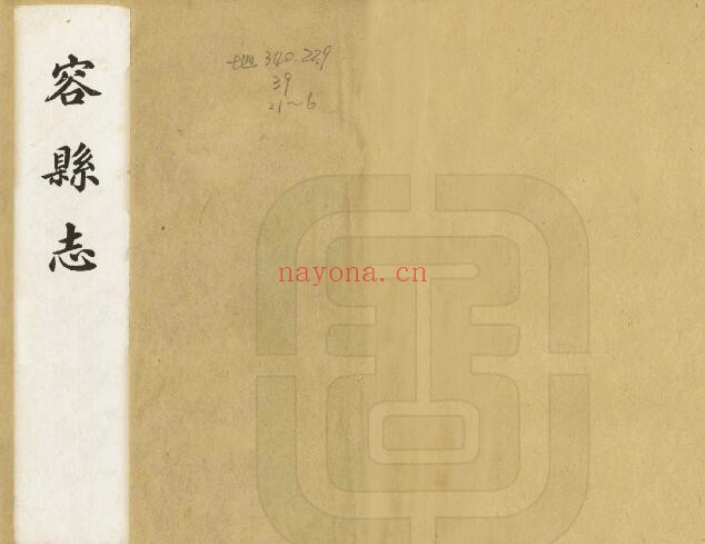 广西玉林容县志光绪版28卷 (清)王永贞修 黄玉年纂PDF电子版网盘下载
