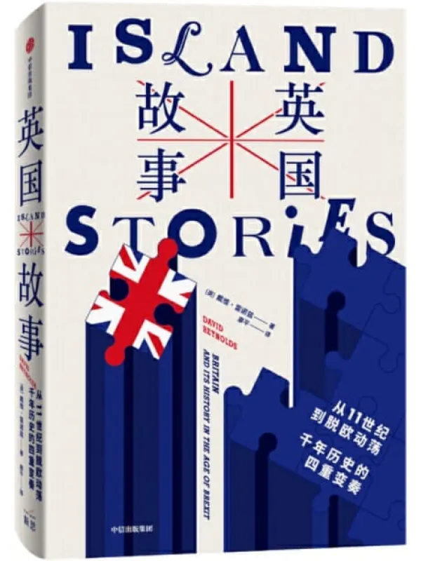 《英国故事：从 11 世纪到脱欧动荡，千年历史的四重变奏》封面图片