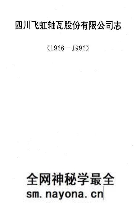 《四川飞虹轴瓦股份有限公司志(1966-1996)》.pdf电子版_四川省志预览图1