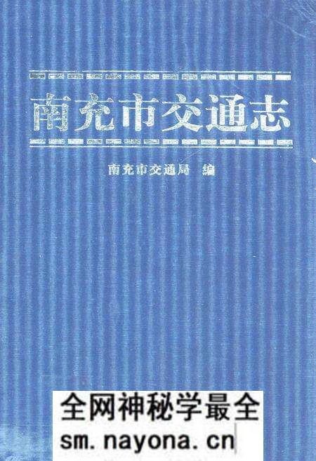 《南充市交通志》.pdf电子版_四川省志预览图 《南充市交通志》.pdf电子版_四川省志预览图