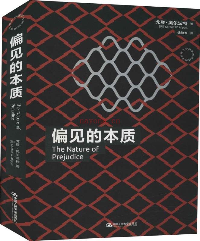 《偏见的本质》【北大社会心理学博士匠心翻译,《社会性动物》作者阿伦森等众多心理学家敬仰之作!】 (西方心理学大师经典译丛)戈登·奥尔波特【文字版_PDF电子书_推荐】 《偏见的本质,社会性动物》封面图片