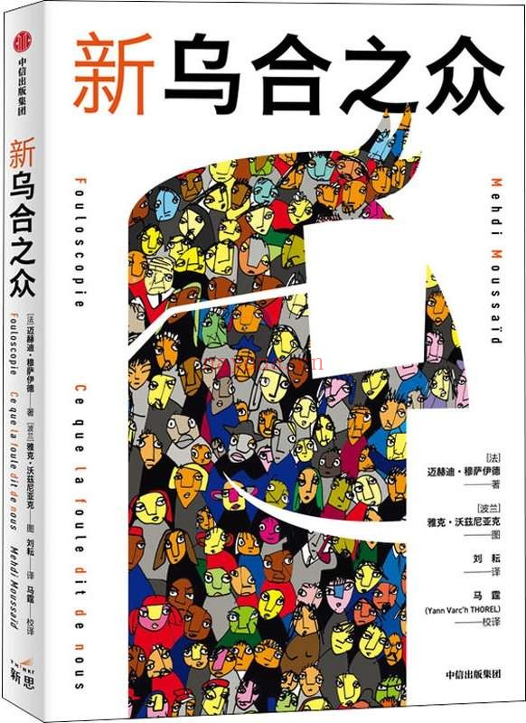 《新乌合之众》(轻松好读的群体心理学入门!颠覆勒庞《乌合之众》,重新定义群体行为模式:我们究竟是盲目的“吃瓜群众”还是充满智慧的集体决策者)迈赫迪·穆萨伊德【文字版_PDF电子书_推荐】 《新乌合之众,乌合之众》封面图片