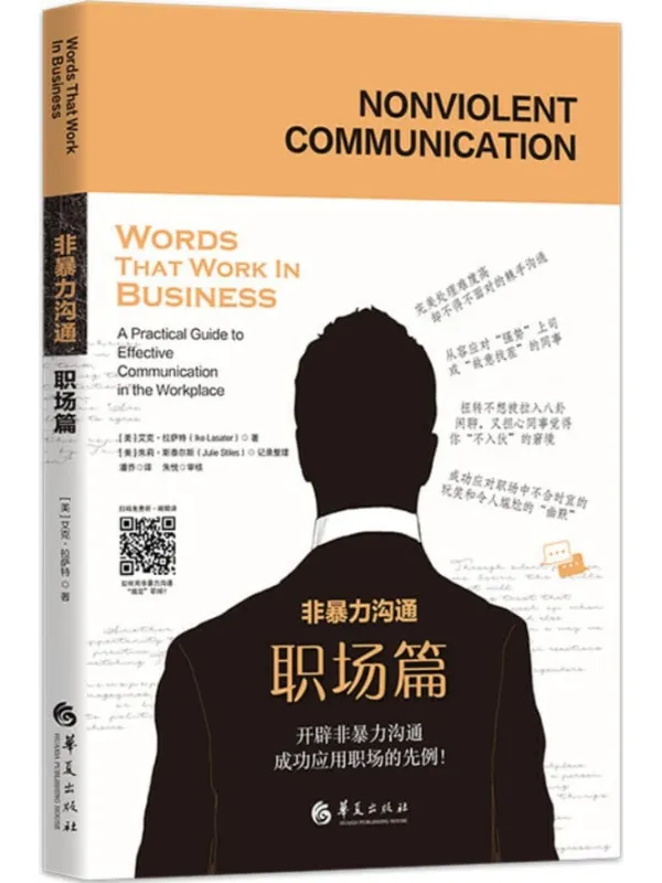 《非暴力沟通.职场篇》封面图片