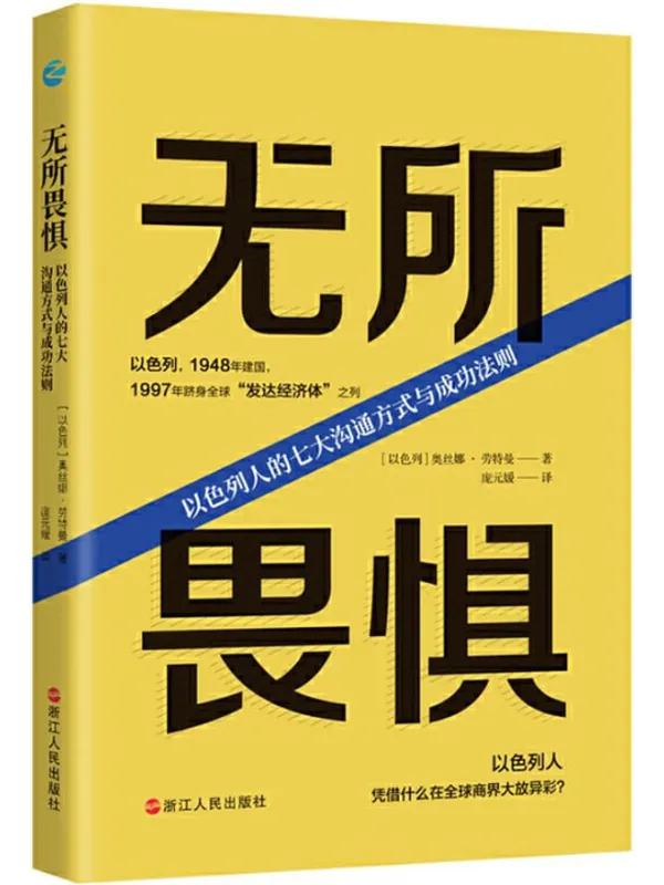 《无所畏惧：以色列人的七大沟通方式与成功法则》封面图片