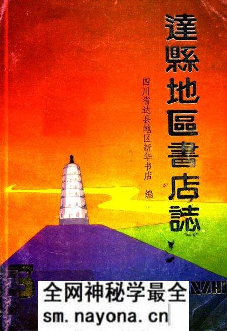 《达县地区书店志(1915-1985)》.pdf电子版_四川省志预览图