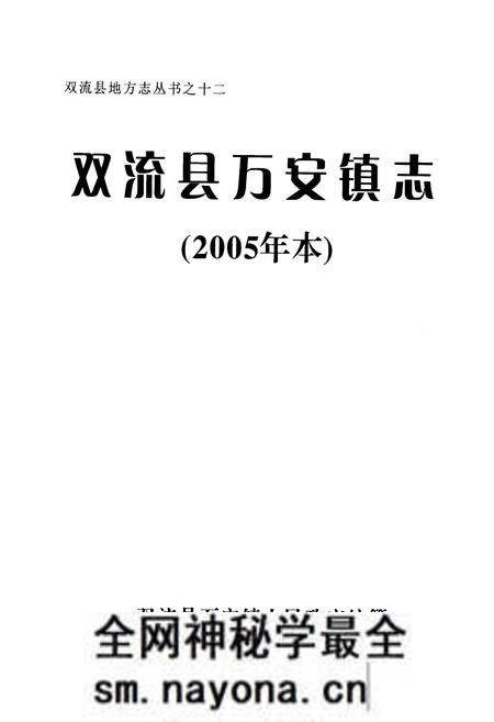 《双流县万安镇志(2005年本)》.pdf电子版_四川省志预览图1