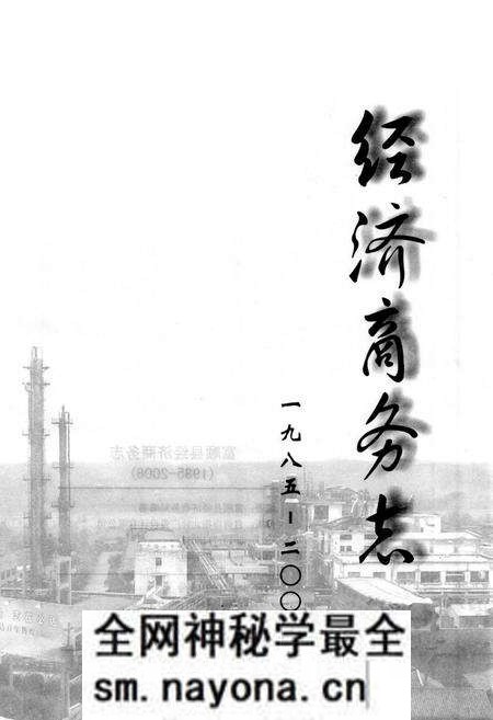 《富顺县经济商务志(1985-2006)》.pdf电子版_四川省志预览图1