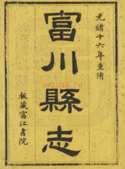 光绪富川县志PDF电子版网盘下载